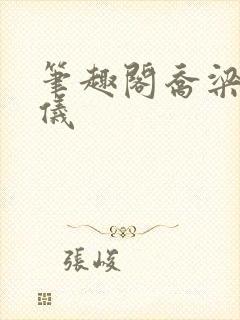 笔趣阁乔梁叶心仪