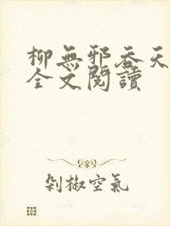 柳无邪吞天神鼎全文阅读