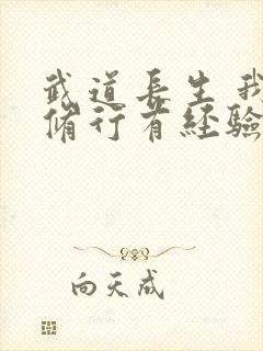 武道长生 我的修行有经验