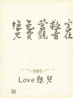 绝色营救完整版免费观看在线播放