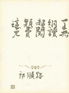 这题超纲了全文免费阅读无删减版