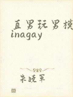 直男玩男模chinagay