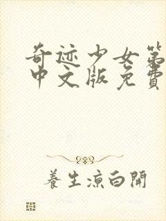 奇迹少女第4季中文版免费全