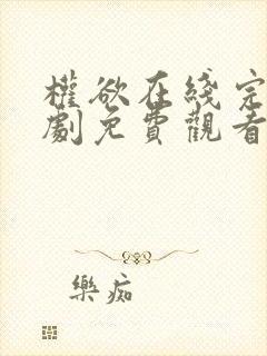 权欲在线完整美剧免费观看第二季