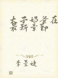 太子奶爸在花都最新章节