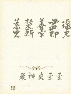 叶楚姜君瑶最新更新章节免费阅读