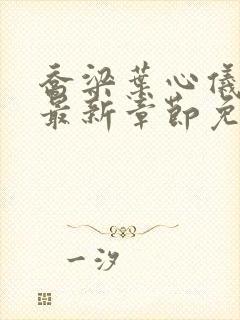 乔梁叶心仪小说最新章节免费阅读封面