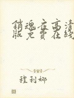 销魂夜高清完整版免费在线观看