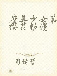 魔具少女第二季樱花动漫封面