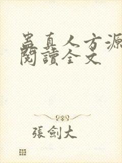 蛊真人方源在线阅读全文