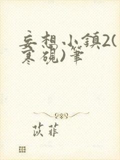 妄想小镇2(墨寒砚)笔