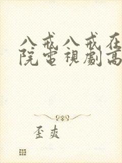 八戒八戒在线影院电视剧高清免费封面