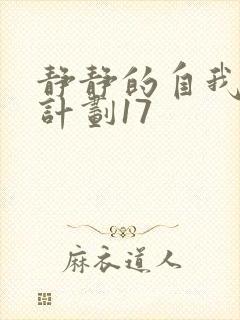 静静的自我改造计划17封面