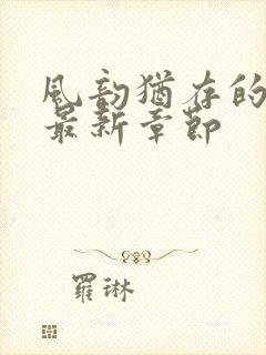 风韵犹存的妈妈最新章节封面