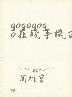 gogogogo在线手机高清免费完整版