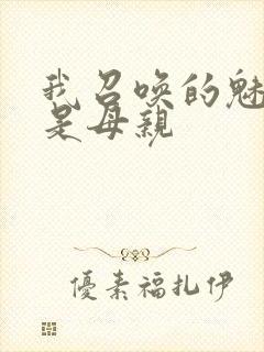 我召唤的魅魔竟是母亲