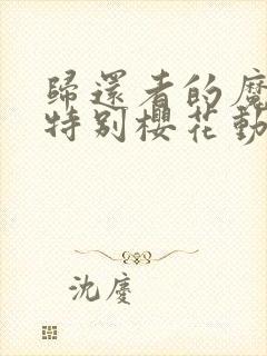 归还者的魔法要特别樱花动漫