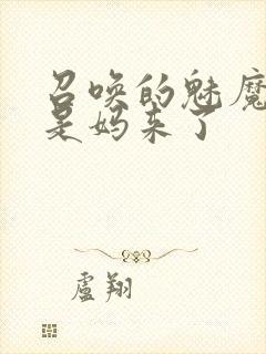 召唤的魅魔结果是妈来了