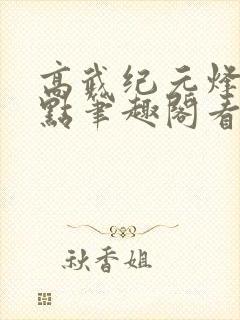 高武纪元烽仙顶点笔趣阁看书