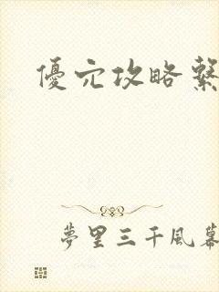 优穴攻略系统封面