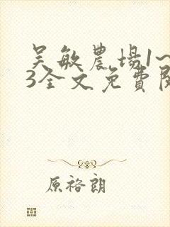 吴敏农场1~33全文免费阅读