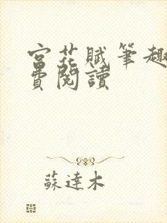 宫花赋笔趣阁免费阅读