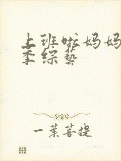 上班啦妈妈第一季综艺