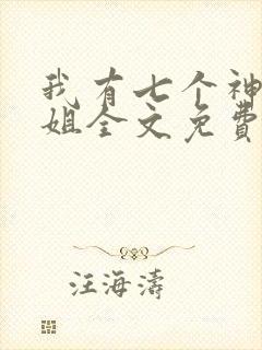 我有七个神仙师姐全文免费阅读