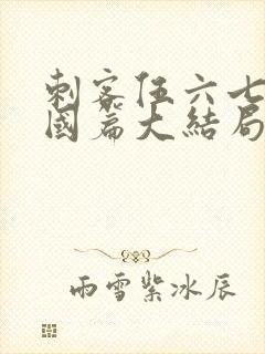 刺客伍六七玄武国篇大结局封面