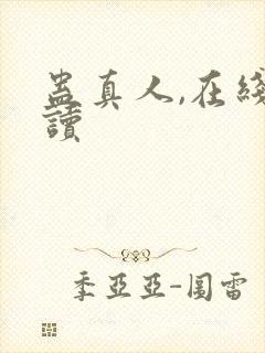 蛊真人,在线阅读