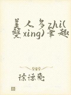 美人多zhi(双xing)笔趣阁