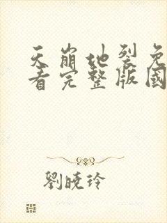 天崩地裂免费观看完整版国语高清在线封面