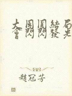 大团圆结局亲情会闪闪发光