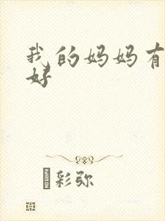 我的妈妈有你真好
