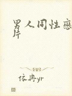 男人同性恋黄色片封面