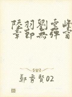 陆羽刘云峰最新章节无弹窗笔趣阁