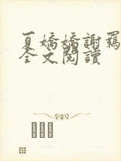 夏娇娇谢羁小说全文阅读