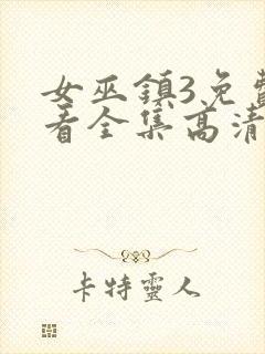 女巫镇3免费观看全集高清版