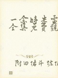 一念时光电视剧全集免费观看封面