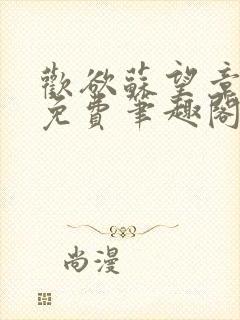 欢欲苏望章全文免费笔趣阁