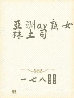 亚洲av熟女丝袜上司封面