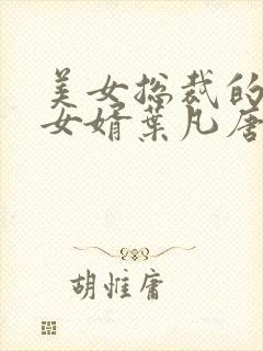 美女总裁的上门女婿叶凡唐若雪