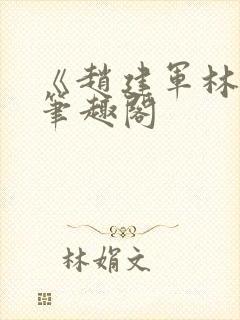 《赵建军林默》笔趣阁