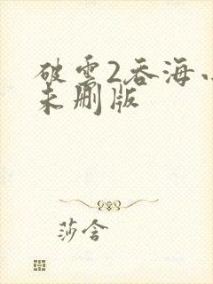 破云2吞海小说未删版
