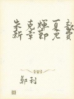 朱克辉夏歆瑶最新章节免费阅读