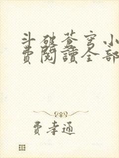 斗破苍穹小说免费阅读全部无弹窗