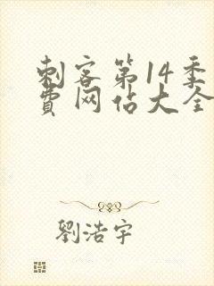 刺客第14季免费网站大全高清版