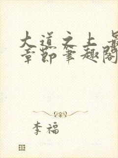 大道之上 最新章节笔趣阁封面