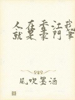 人在香江我自己就是豪门笔趣阁