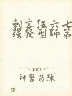 刺客伍六七之最强发型师第二季免费观看